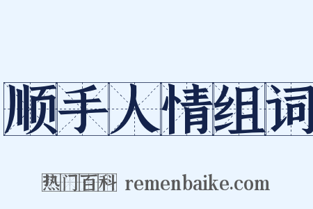 顺手人情组词是什么意思的图片